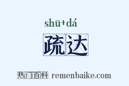 疏达是什么意思的图片
